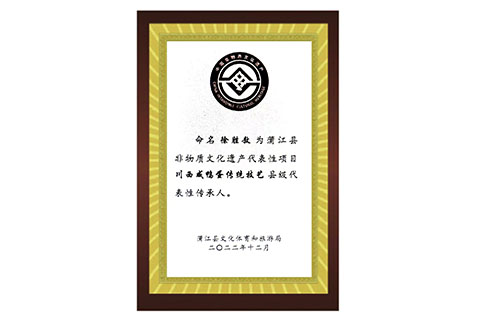 蒲江縣非物質文化遺產
